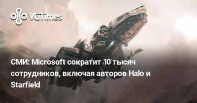 Джейсон Шрайер - СМИ: Microsoft сократит 10 тысяч сотрудников, включая авторов Halo и Starfield - vgtimes.ru