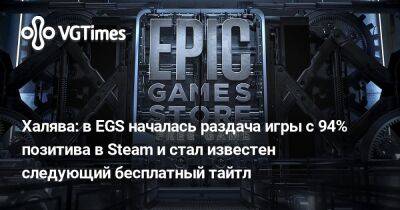 Халява: в EGS началась раздача игры с 94% позитива в Steam и стал известен следующий бесплатный тайтл - vgtimes.ru