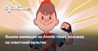 Вышла анимация по Atomic Heart, похожая на советский мультик - vgtimes.ru - Лондон - Россия