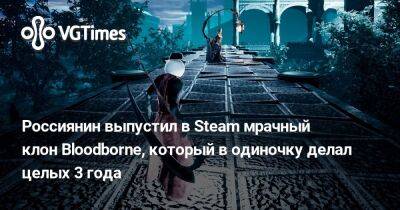 Россиянин выпустил в Steam мрачный клон Bloodborne, который в одиночку делал целых 3 года - vgtimes.ru