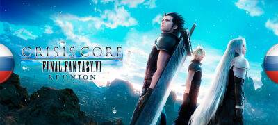 Вышла промежуточная версия перевода Crisis Core: Final Fantasy VII — Reunion - zoneofgames.ru - Реюньон
