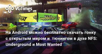 На Android можно бесплатно скачать гонку с открытым миром и тюнингом в духе NFS: Underground и Most Wanted - vgtimes.ru - Россия