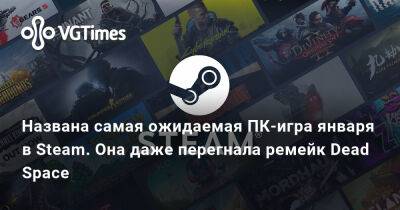 Названа самая ожидаемая ПК-игра января в Steam. Она даже перегнала ремейк Dead Space - vgtimes.ru - Россия