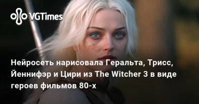 Нейросеть нарисовала Геральта, Трисс, Йеннифэр и Цири из The Witcher 3 в виде героев фильмов 80-х - vgtimes.ru - Новиград