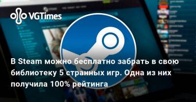 В Steam можно бесплатно забрать в свою библиотеку 5 странных игр. Одна из них получила 100% рейтинга - vgtimes.ru