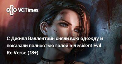 Клэр Редфилд - Ада Вонг - С Джилл Валлентайн сняли всю одежду и показали полностью голой в Resident Evil Re:Verse (18+) - vgtimes.ru