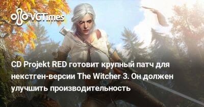 Марчин Момот (Marcin Momot) - CD Projekt RED готовит крупный патч для некстген-версии The Witcher 3. Он должен улучшить производительность - vgtimes.ru