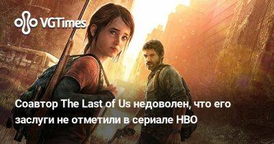 Нил Дракманн - Брюс Стрейли - Брюс Стрейль - Соавтор The Last of Us недоволен, что его заслуги не отметили в сериале HBO - vgtimes.ru
