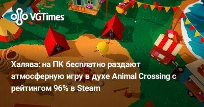 Халява: на ПК бесплатно раздают атмосферную игру в духе Animal Crossing с рейтингом 96% в Steam - vgtimes.ru - Россия - Белоруссия