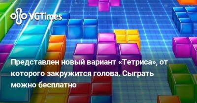 Представлен новый вариант «Тетриса», от которого закружится голова. Сыграть можно бесплатно - vgtimes.ru