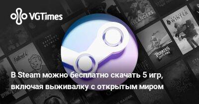 В Steam можно бесплатно скачать 5 игр, включая необычную выживалку с открытым миром - vgtimes.ru