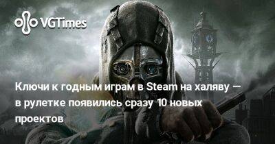 Ключи к годным играм в Steam на халяву — в рулетке появились сразу 10 новых проектов - vgtimes.ru