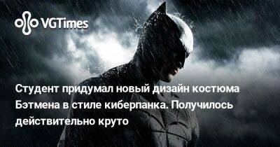 Студент придумал новый дизайн костюма Бэтмена в стиле киберпанка. Получилось действительно круто - vgtimes.ru - Ирак - Белоруссия