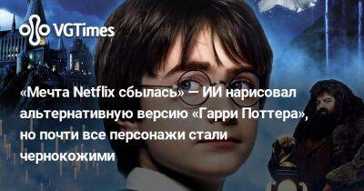 Гарри Поттер - «Мечта Netflix сбылась» — ИИ нарисовал альтернативную версию «Гарри Поттера», но почти все персонажи стали чернокожими - vgtimes.ru