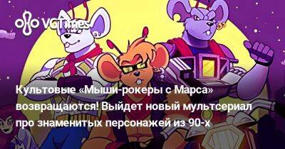 Культовые «Мыши-рокеры с Марса» возвращаются! Выйдет новый мультсериал про знаменитых персонажей из 90-х - vgtimes.ru
