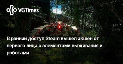 В ранний доступ Steam вышел экшен от первого лица с элементами выживания и роботами - vgtimes.ru