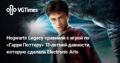 Гарри Поттер - Hogwarts Legacy сравнили с игрой по «Гарри Поттеру» 13-летней давности, которую сделала Electronic Arts - vgtimes.ru - Россия