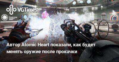 Авторы Atomic Heart показали, как будет меняться внешний вид оружия после прокачки - vgtimes.ru - Россия