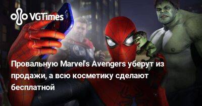 Провальную Marvel's Avengers уберут из продажи, а всю косметику сделают бесплатной - vgtimes.ru