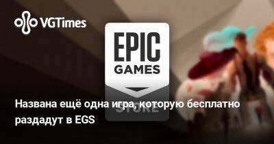 Названа ещё одна игра, которую бесплатно раздадут в EGS - vgtimes.ru
