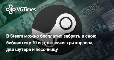 В Steam можно бесплатно забрать в свою библиотеку 10 игр, включая три хоррора, два шутера и песочницу - vgtimes.ru