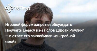 Гарри Поттер - Джоан Роулинг - Игровой форум запретил обсуждать Hogwarts Legacy из-за слов Джоан Роулинг — в ответ его заклеймили «выгребной ямой» - vgtimes.ru