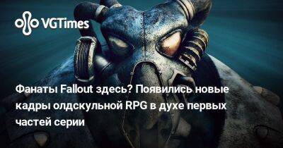 Дэйв Ошри (Dave Oshry) - Фанаты Fallout здесь? Появились новые кадры олдскульной RPG в духе первых частей серии - vgtimes.ru