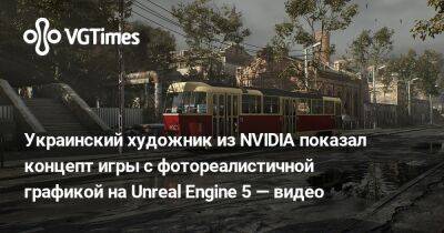 Украинский художник из NVIDIA показал концепт игры с фотореалистичной графикой на Unreal Engine 5 — видео - vgtimes.ru - Украина