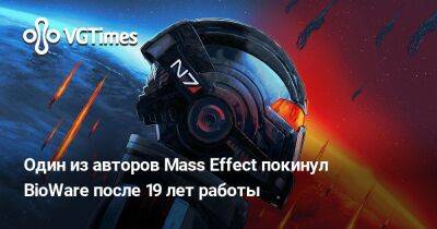 Jade Empire - Один из авторов Mass Effect покинул BioWare после 19 лет работы - vgtimes.ru