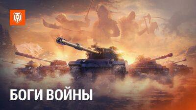 Мир Танков - С 13 февраля в Мир Танков стартует событие «Боги войны» - lvgames.info