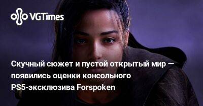 Скучный сюжет и пустой открытый мир — появились оценки консольного PS5-эксклюзива Forspoken - vgtimes.ru