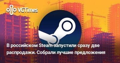 В российском Steam запустили сразу две распродажи. Собрали лучшие предложения - vgtimes.ru - city Новость