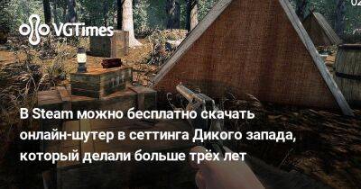 В Steam можно бесплатно скачать онлайн-шутер в сеттинга Дикого запада. Его делали больше трёх лет - vgtimes.ru