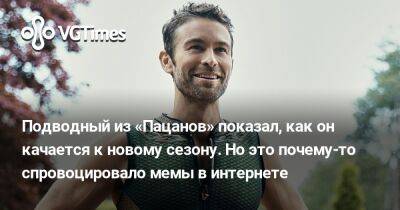 Подводный из «Пацанов» показал, как он качается к новому сезону. Но это почему-то спровоцировало мемы в интернете - vgtimes.ru