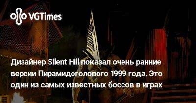 Масахиро Ито (Masahiro Ito) - Дизайнер Silent Hill показал очень ранние версии Пирамидоголового 1999 года. Это один из самых известных боссов в играх - vgtimes.ru