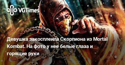 Девушка закосплеила Скорпиона из Mortal Kombat. На фото у нее белые глаза и горящие руки - vgtimes.ru