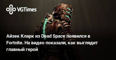 Айзек Кларк - Айзек Кларк из Dead Space появился в Fortnite. На видео показали, как выглядит главный герой - vgtimes.ru