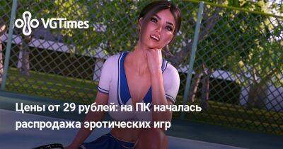 Цены от 29 рублей: на ПК началась распродажа эротических игр - vgtimes.ru