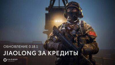 Разработчики шутера "Калибр" раскрыли новинки патча 0.18.1 - top-mmorpg.ru