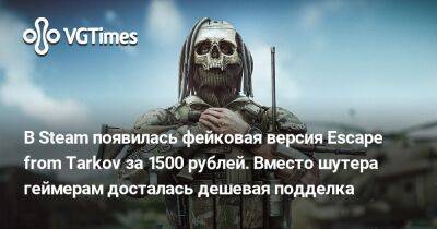 В Steam появилась фейковая версия Escape from Tarkov за 1500 рублей. Вместо шутера геймерам досталась дешевая подделка - vgtimes.ru