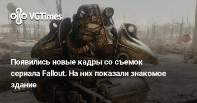 Джонатан Нолан (Jonathan Nolan) - Появились новые кадры со съемок сериала Fallout. На них показали знакомое здание - vgtimes.ru