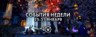 События недели в World of Warcraft: 25-31 января - noob-club.ru