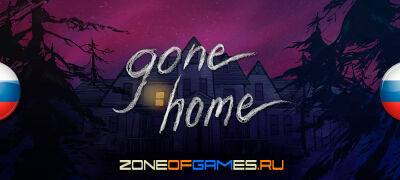 Большое обновление перевода Gone Home - zoneofgames.ru