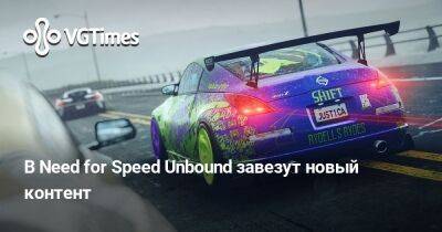 В Need for Speed Unbound завезут новый контент - vgtimes.ru