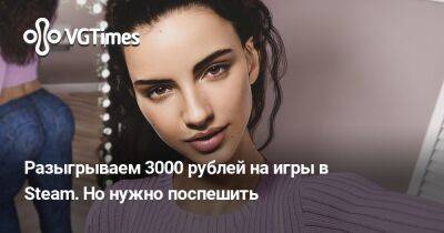 Разыгрываем 3000 рублей на игры в Steam. Но нужно поспешить - vgtimes.ru