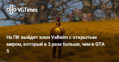 На ПК выйдет годный клон Valheim с открытым миром, который в 3 раза больше, чем в GTA 5 - vgtimes.ru - Греция