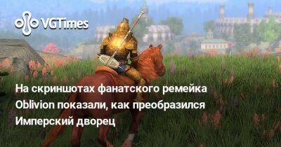 На скриншотах фанатского ремейка TES 4: Oblivion показали, как преобразился Имперский дворец - vgtimes.ru