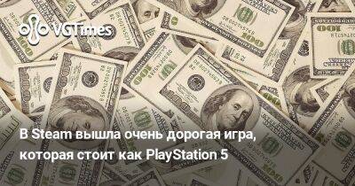 В Steam вышла очень дорогая игра, которая стоит как PlayStation 5. Ее можно купить в России - vgtimes.ru - Россия