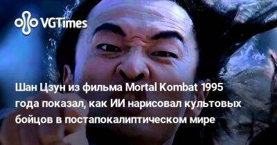 Лю Кан - Джон Кейдж - Шан Цзун из фильма Mortal Kombat 1995 года показал, как ИИ нарисовал культовых бойцов в постапокалиптическом мире - vgtimes.ru