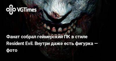 Леон Кеннеди - Фанат собрал геймерский ПК в стиле Resident Evil. Внутри даже есть фигурка — фото - vgtimes.ru